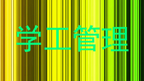 学工管理