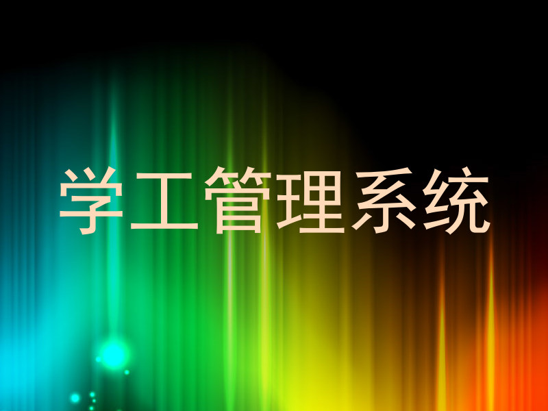 学工管理系统