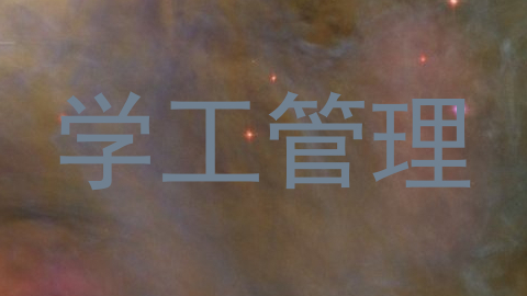 学工管理