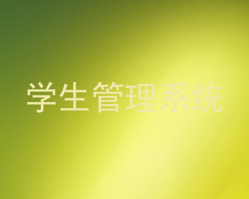 学生管理系统