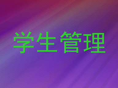 学生管理