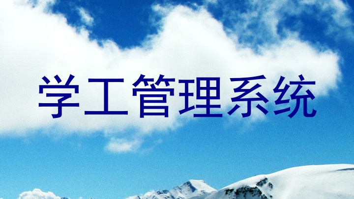 学工管理系统