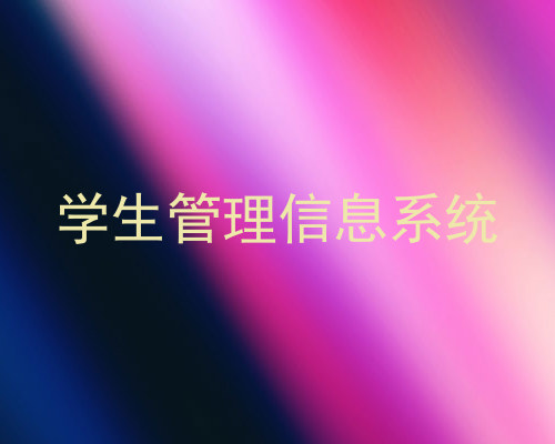 学生管理信息系统