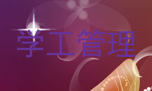 学工管理