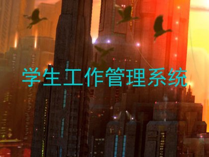 学生工作管理系统