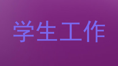 学生工作