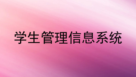学生管理信息系统