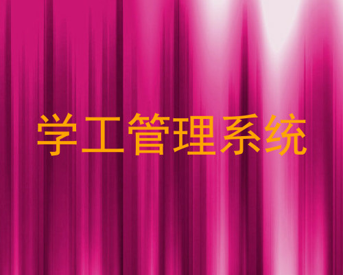 学工管理系统