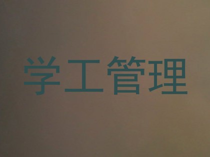 学工管理