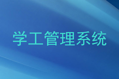 学工管理系统