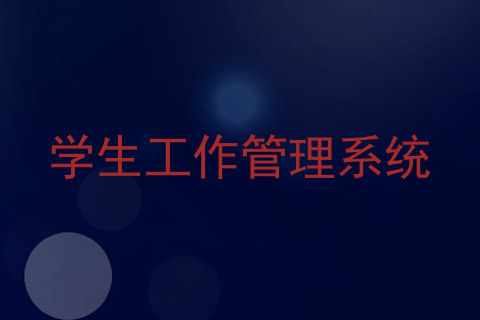 学生工作管理系统