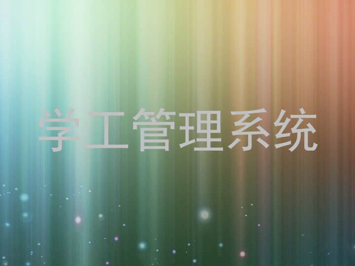 学工管理系统