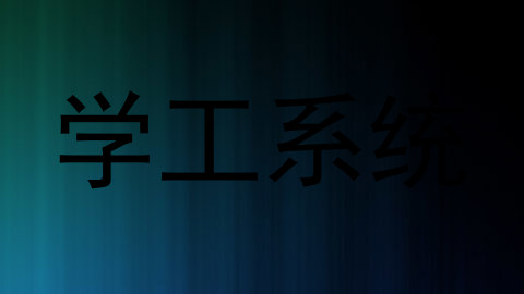 学工系统