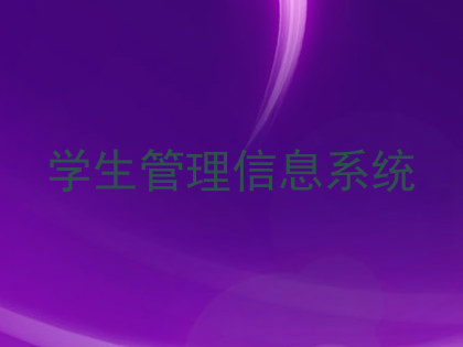 学生管理信息系统