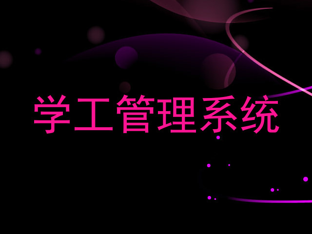 学工管理系统