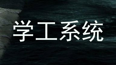 学工系统