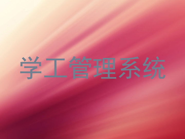 学工管理系统