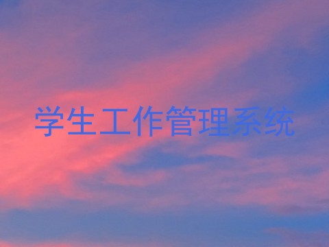 学生工作管理系统