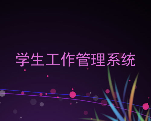 学生工作管理系统