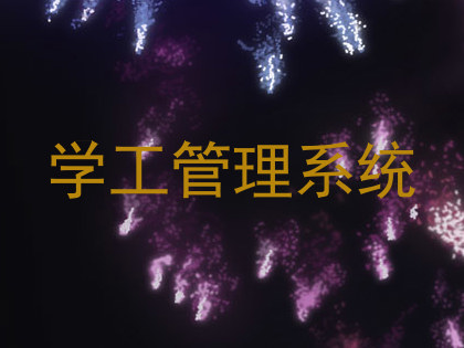学工管理系统