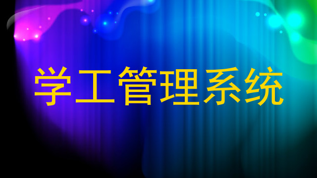 学工管理系统