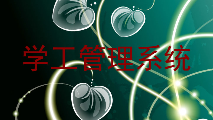 学工管理系统