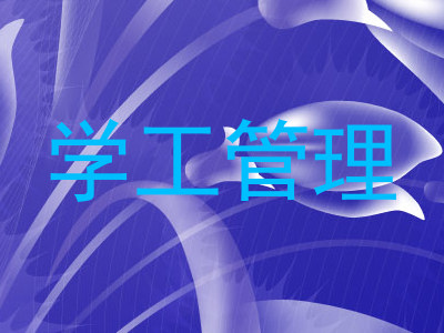 学工管理