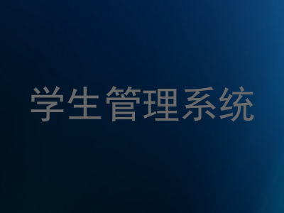 学生管理系统