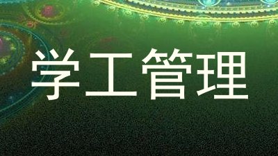 学工管理