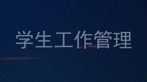 学生工作管理