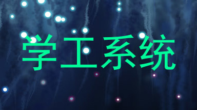 学工系统