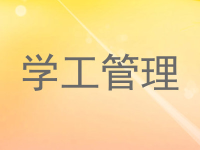 学工管理