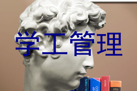 学工管理