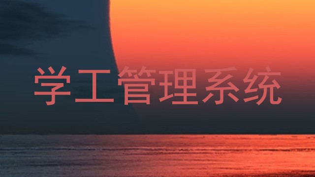 学工管理系统