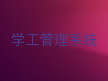 学工管理系统