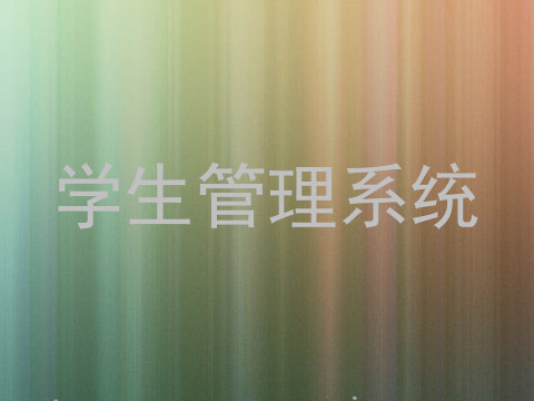 学生管理系统