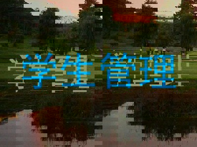 学生管理