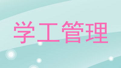 学工管理