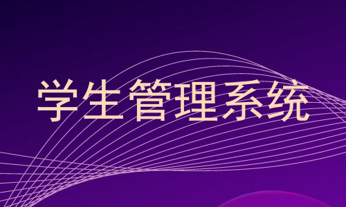 学生管理系统