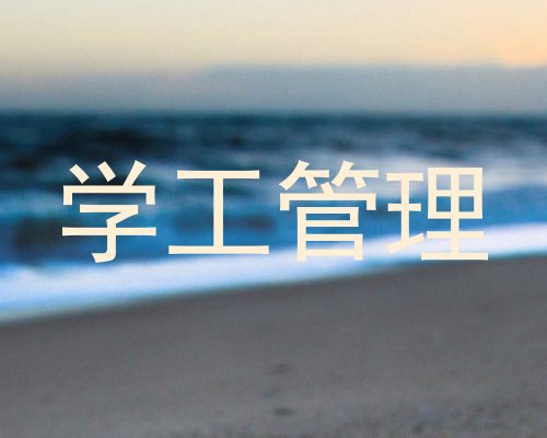学工管理