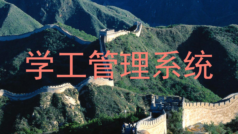 学工管理系统