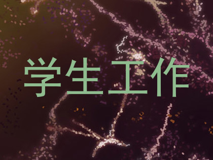 学生工作