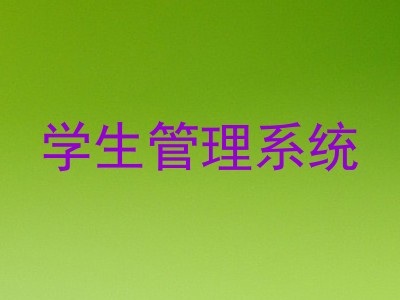 学生管理系统