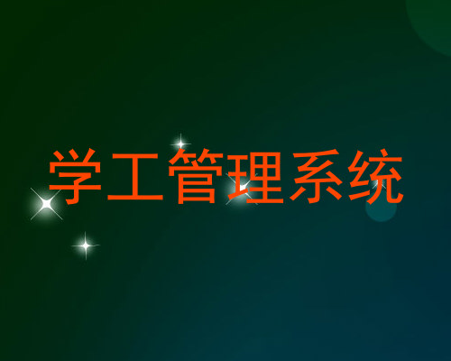 学工管理系统