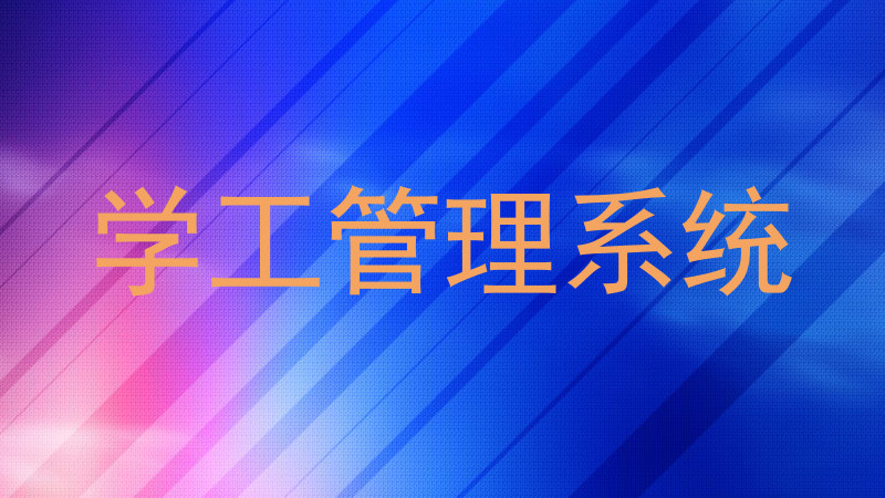 学工管理系统