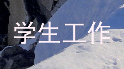 学生工作