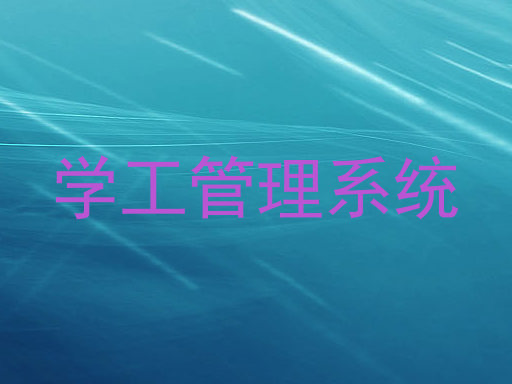 学工管理系统