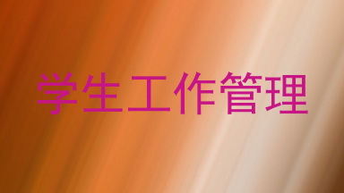 学生工作管理
