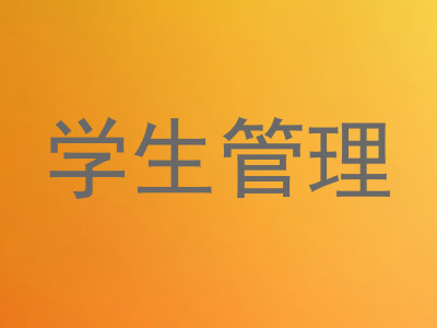 学生管理