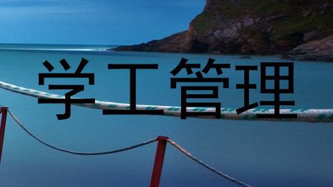 学工管理